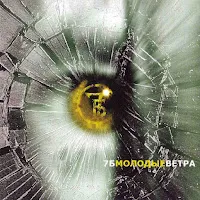7Б — Молодые Ветра — обложка