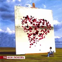 7Б — Моя Любовь — обложка