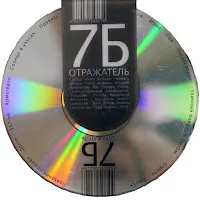 7Б — Не Герой — обложка